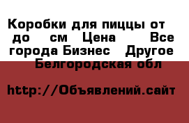 Коробки для пиццы от 19 до 90 см › Цена ­ 4 - Все города Бизнес » Другое   . Белгородская обл.